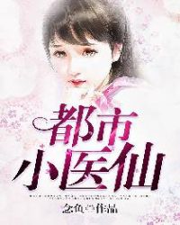 都市小医仙小说人物分析