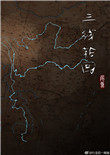 丁长盛结局三线轮回