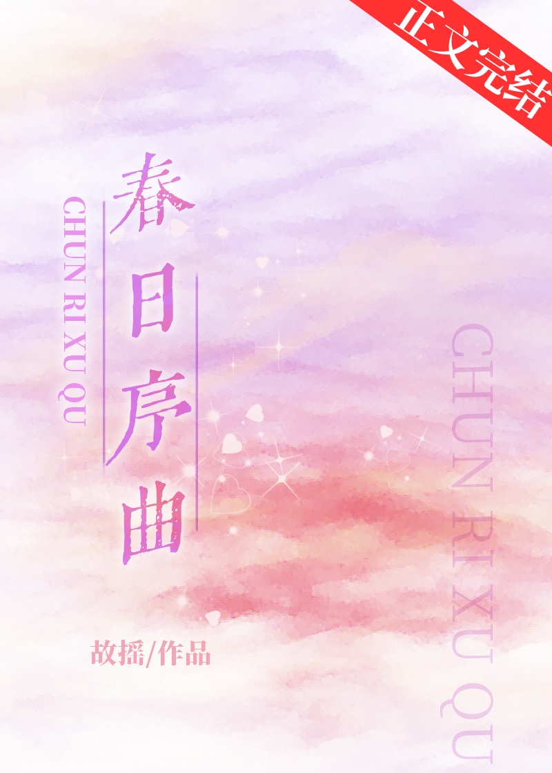 春日序曲套装技能展示