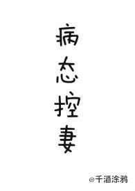 病态控妻（NPH）